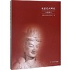 石窟艺术研究（第四辑） 商品缩略图0
