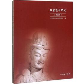 石窟艺术研究（第四辑）