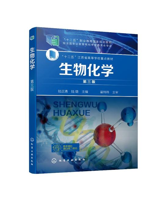 生物化学 第三版3版 陆正清 十二五职业教育国家规划教材 十二五江苏省高等学校重点教材 大学教材 生物化学 生物化学实验 商品图0