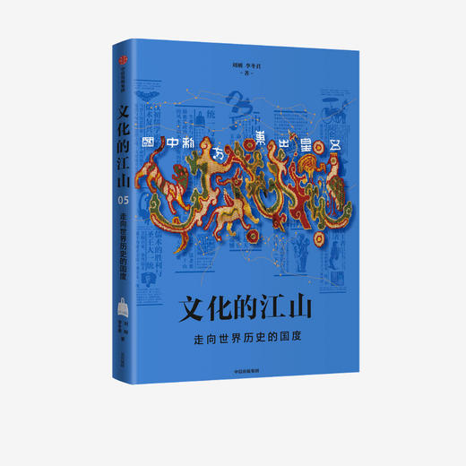 文化的江山05：走向世界历史的国度 刘刚 李冬君 著   每个中国人都应该研读的文化中国读本 中信出版社图书 正版 商品图1