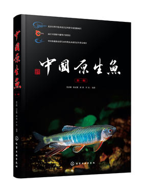 中国原生鱼（第一辑）