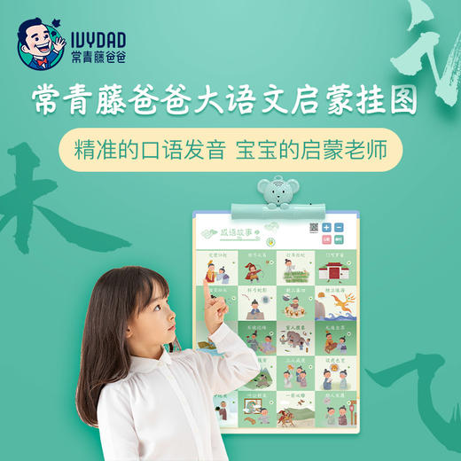 常青藤爸爸·大语文国学启蒙挂图，幼小衔接阶段启蒙教育神器，标准口语发音，内容丰富，从小积累知识库。 商品图0