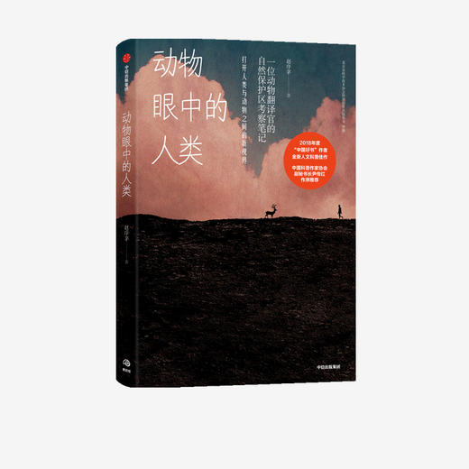 动物眼中的人类 赵序茅 著   一位动物翻译官的自然保护区考察笔记 打开人类与动物之间的新视界 中信出版社 正版 商品图4