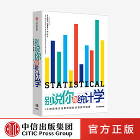 别说你懂统计学 安东尼鲁本 著  统计学指南 统计数据 数学数据数字 中信出版社图书 正版