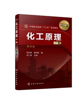 化工原理下册 第四版4版 闫志谦 化工类及相关专业中等职业学校教材 常见化工单元操作基本原理典型设备构造和性能及基本计算方法