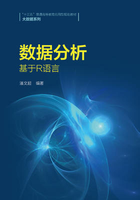 数据分析——基于R语言（“十三五”普通高等教育应用型规划教材·大数据系列）