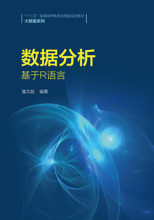 数据分析——基于R语言（“十三五”普通高等教育应用型规划教材·大数据系列） 商品图0