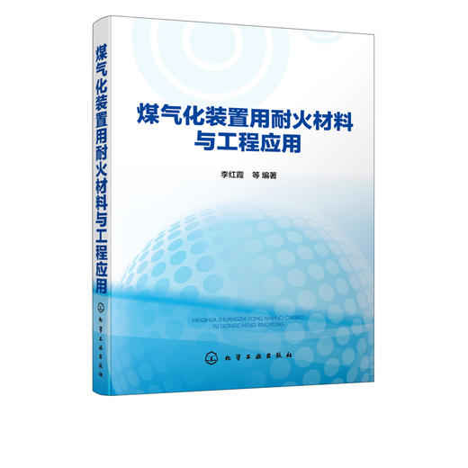 煤气化装置用耐火材料与工程应用 李红霞 煤气化装置用耐火材料研究生产技术书籍 现代煤气化装置用耐火材料种类性质性能工程应用 商品图5