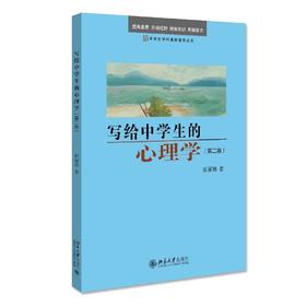 《写给中学生的心理学（第二版）》定价：39元