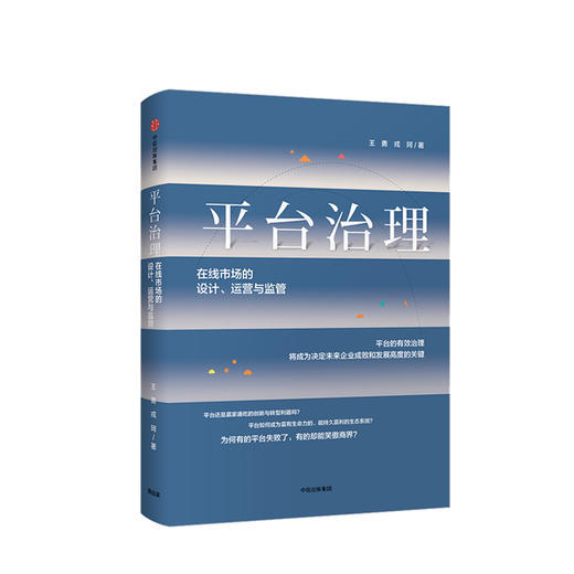 平台治理：在线市场的设计、运营与监管 王勇戎珂 著 平台型企业和创业者需要了解并且掌握的平台治理操作指南 中信出版 商品图0