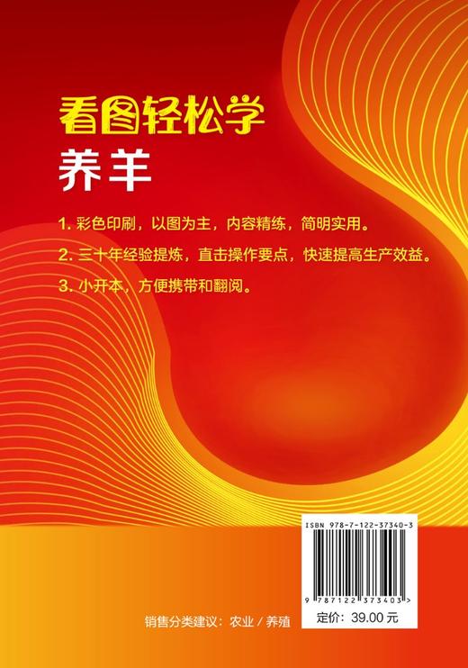 看图轻松学养羊 科学养羊技术书籍 养羊设备羊选种 选配羊繁殖配种 羔羊饲养管理 羊 生产管理羊病诊断与防治 养羊新技术 商品图1