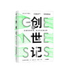 创世记从细胞到文明 社会的深层起源爱德华威尔逊著利用演化生物学的新成果讲述创世故事一幅38亿年进化史的全新图景 商品缩略图0