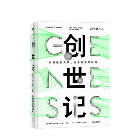 创世记从细胞到文明 社会的深层起源爱德华威尔逊著利用演化生物学的新成果讲述创世故事一幅38亿年进化史的全新图景