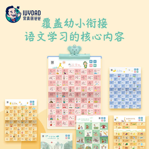 常青藤爸爸·大语文国学启蒙挂图，幼小衔接阶段启蒙教育神器，标准口语发音，内容丰富，从小积累知识库。 商品图1