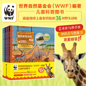 我的野生动物朋友（趣味野生动物小百科）（套装4册）-分销
