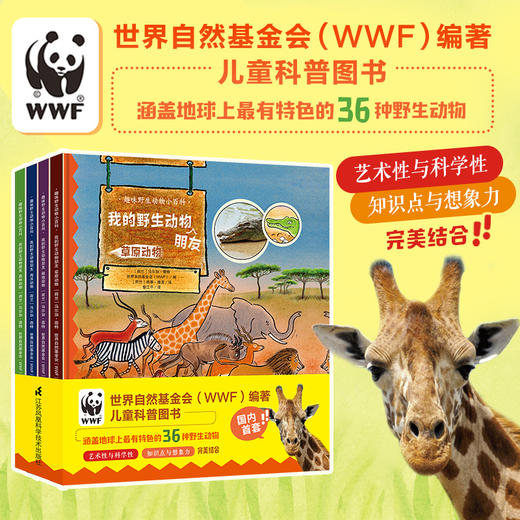 我的野生动物朋友（趣味野生动物小百科）（套装4册）-分销 商品图0