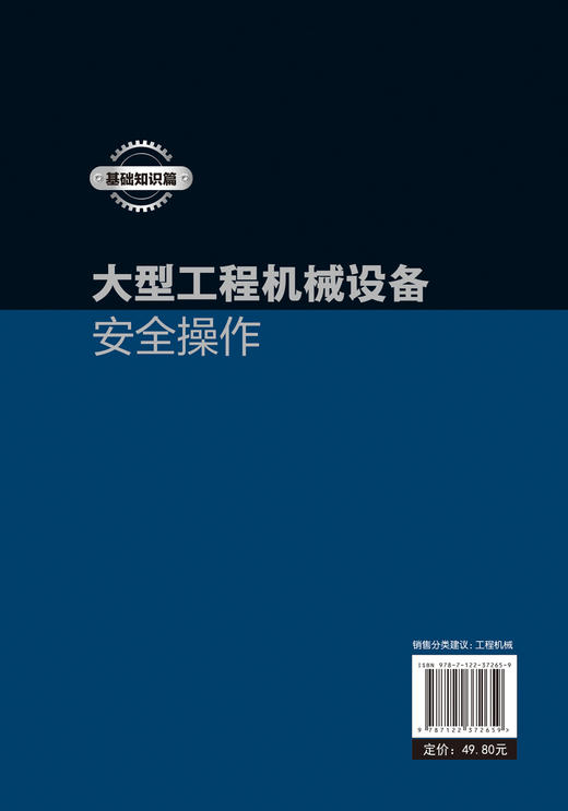 大型工程机械设备安全操作 基础知识篇 典型工程机械设备操作 挖掘机装载机推土机铲运机等工程机械结构原理使用维护故障排除 商品图1