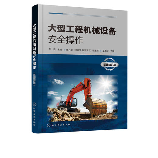 大型工程机械设备安全操作 基础知识篇 典型工程机械设备操作 挖掘机装载机推土机铲运机等工程机械结构原理使用维护故障排除 商品图5