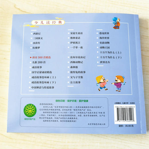 唐诗300首精选 注音版 精选唐诗 名家经典诗作 手绘场景插图注音释义 自主阅读学习 唐诗启蒙图书 中国传统文化 儿童启蒙家庭教育 商品图4