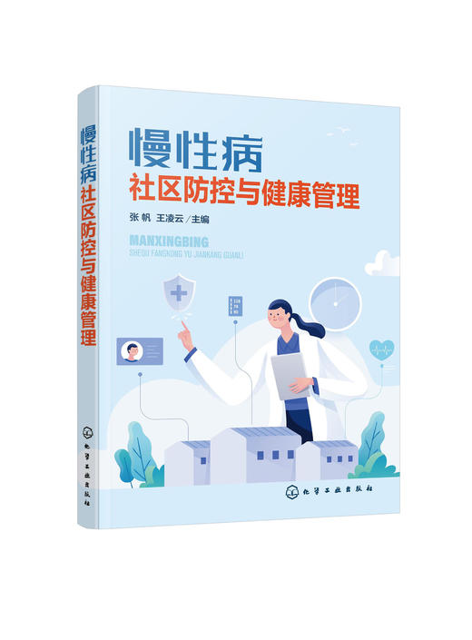 慢性病社区防控与健康管理 张帆 高血压糖尿病冠心病慢性阻塞性肺疾病血脂异常脑卒中膝骨关节炎慢性肾脏病肥胖症痛风安宁疗护 商品图0