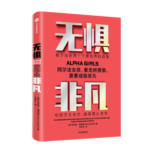 无惧非凡 朱利安格思里 著   企业管理 硅谷投资圈和科技圈 阿尔法女孩成长励志纪实 独立女性生存法则 中信 正版 商品图3