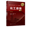 化工原理下册 第四版4版 闫志谦 化工类及相关专业中等职业学校教材 常见化工单元操作基本原理典型设备构造和性能及基本计算方法 商品缩略图5