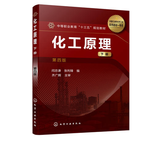 化工原理下册 第四版4版 闫志谦 化工类及相关专业中等职业学校教材 常见化工单元操作基本原理典型设备构造和性能及基本计算方法 商品图5