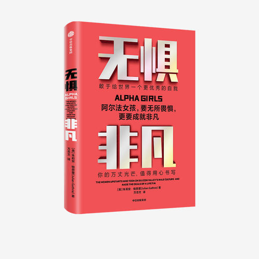 无惧非凡 朱利安格思里 著   企业管理 硅谷投资圈和科技圈 阿尔法女孩成长励志纪实 独立女性生存法则 中信 正版 商品图2
