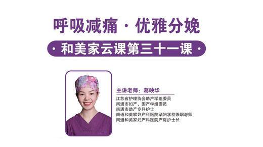 第31课：呼吸减痛，优雅分娩 商品图0