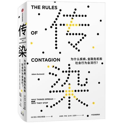 【官微专享】传染 为什么疾病 金融危机和社会行为会流行 亚当库哈尔斯基 著   比尔盖茨推荐 社会科学 中信出版社图书 正版 商品图2