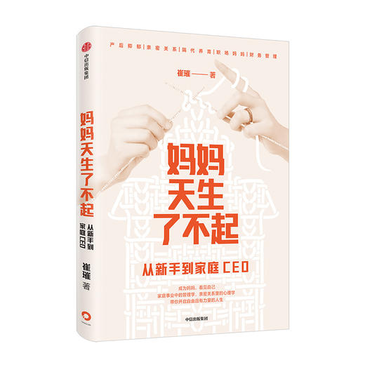 【官微专享】妈妈天生了不起：从新手到家庭CEO 崔璀 著   深度影响 做自己人生的CEO 励志 自我实现 中信出版社图书 正版 商品图3