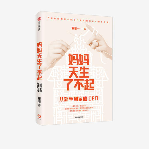 【官微专享】妈妈天生了不起：从新手到家庭CEO 崔璀 著   深度影响 做自己人生的CEO 励志 自我实现 中信出版社图书 正版 商品图1