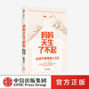 【官微专享】妈妈天生了不起:从新手到家庭CEO 崔璀 著 深度影响 做自己人生的CEO 励志 自我实现 中信出版社图书 正版 商品缩略图0