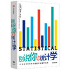 别说你懂统计学 安东尼鲁本 著  统计学指南 统计数据 数学数据数字 中信出版社图书 正版 商品缩略图2