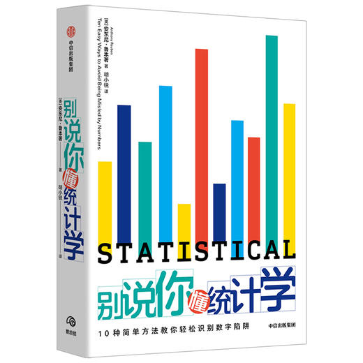 别说你懂统计学 安东尼鲁本 著  统计学指南 统计数据 数学数据数字 中信出版社图书 正版 商品图2