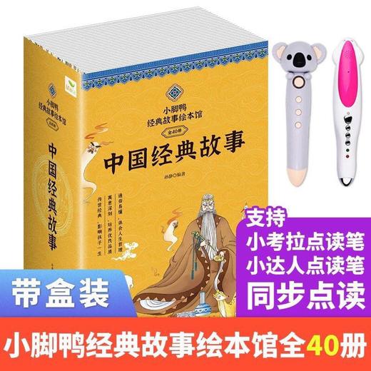 《小脚鸭中国经典故事40册》注音彩绘，点读版支持小达人考拉点读笔点读 3--7岁彩图注音版童话寓言故事绘本 商品图0