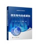 微生物与免疫基础 谢辉 高职高专药学类相关专业教材教学用书 医学微生物学 高等职业教育教材 医学免疫学 大学教材 商品缩略图0