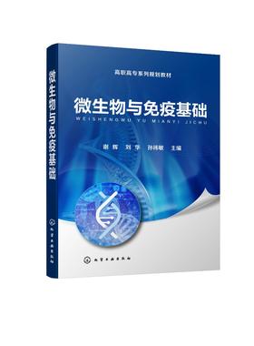 微生物与免疫基础 谢辉 高职高专药学类相关专业教材教学用书 医学微生物学 高等职业教育教材 医学免疫学 大学教材