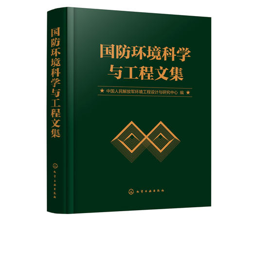 国防环境科学与工程文集 商品图5