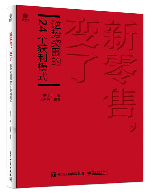 新零售，变了——逆势突围的24个获利模式 商品图0