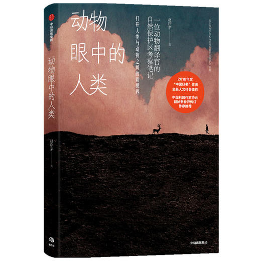 动物眼中的人类 赵序茅 著   一位动物翻译官的自然保护区考察笔记 打开人类与动物之间的新视界 中信出版社 正版 商品图1