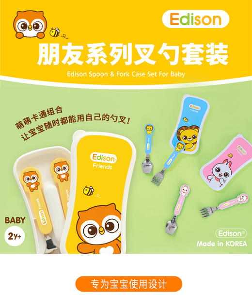 爱迪生 韩国Edison 儿童叉勺套装（带盒子） 商品图0