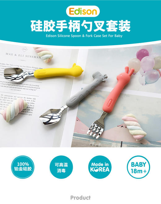 爱迪生 韩国Edison 儿童硅胶手柄不锈钢叉勺套装 商品图0