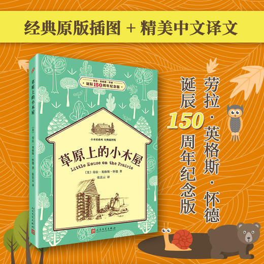 草原上的小木屋 小木屋系列 经典插图版 劳拉英格斯怀德 3-6周岁早教启蒙阅读卡通故事认知家教亲子共读物幼儿园学前故事  3000595 商品图0