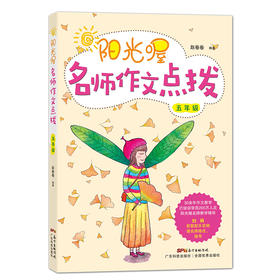 阳光喔名师作文点拨（五年级）