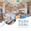 孩子志旅行 | 黎花建国度假酒店 /// 远离尘嚣，走进江南黎里古镇！宿「苏州黎花建国度假酒店」行政房+享2大1自助早餐+逛黎里古镇…感受江南水乡灵秀风情~ 商品缩略图0