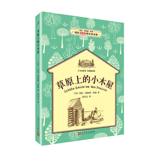草原上的小木屋 小木屋系列 经典插图版 劳拉英格斯怀德 3-6周岁早教启蒙阅读卡通故事认知家教亲子共读物幼儿园学前故事  3000595 商品图1