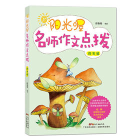 阳光喔名师作文点拨（四年级）