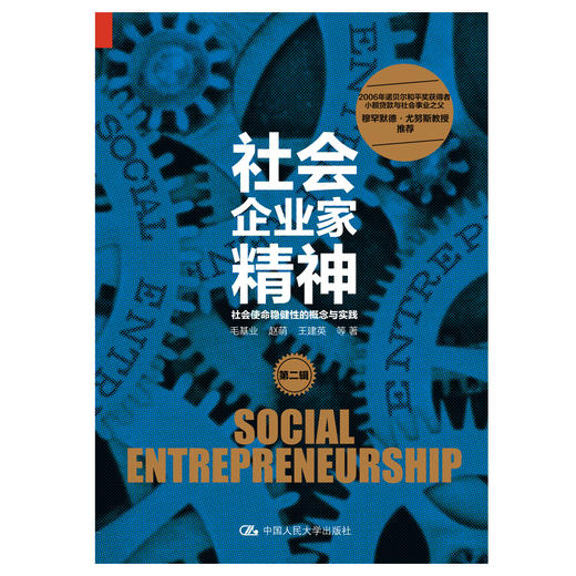 社会企业家精神（第二辑）：社会使命稳健性的概念与实践 商品图1