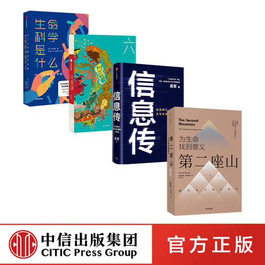 六异录+信息传+生命科学是什么+第二座山（套装4册） 商品图1